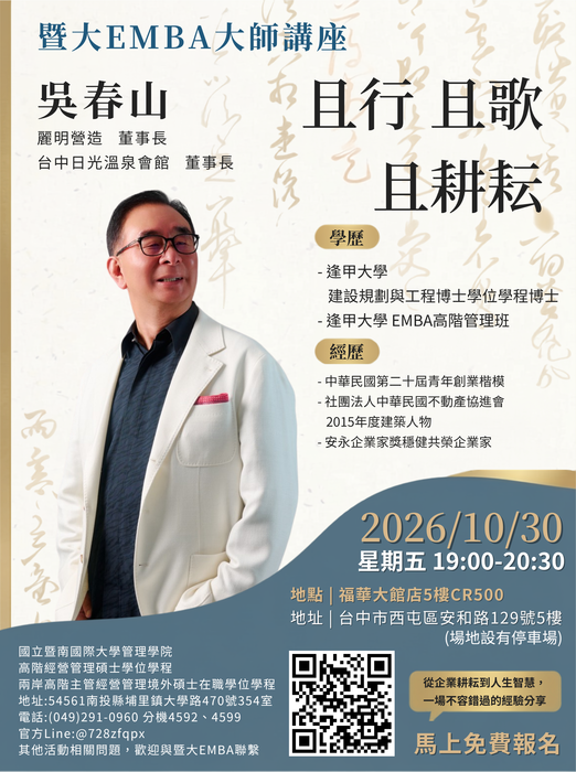 暨大EMBA大師講座圖片
