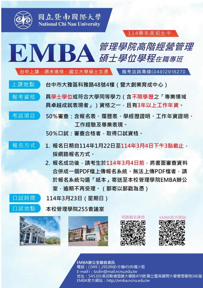 【EMBA境內班】簡章公告｜114學年度碩士在職專班招生簡章